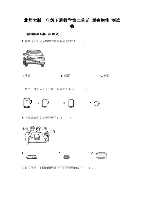 北师大版一年级下册数学第二单元 观察物体 测试卷及答案(考点梳理)