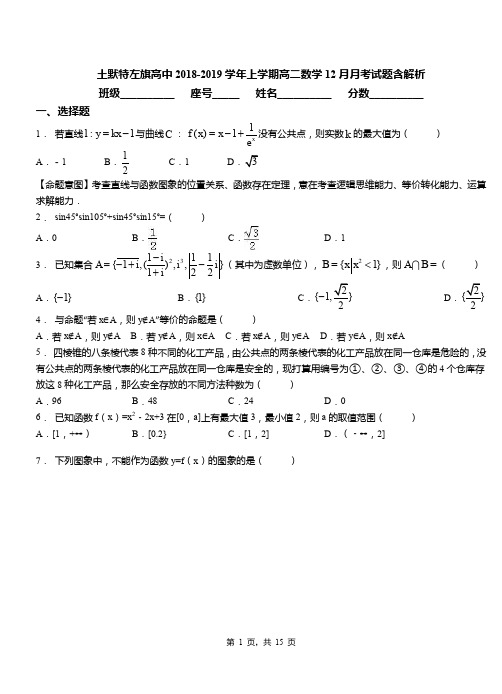 土默特左旗高中2018-2019学年上学期高二数学12月月考试题含解析