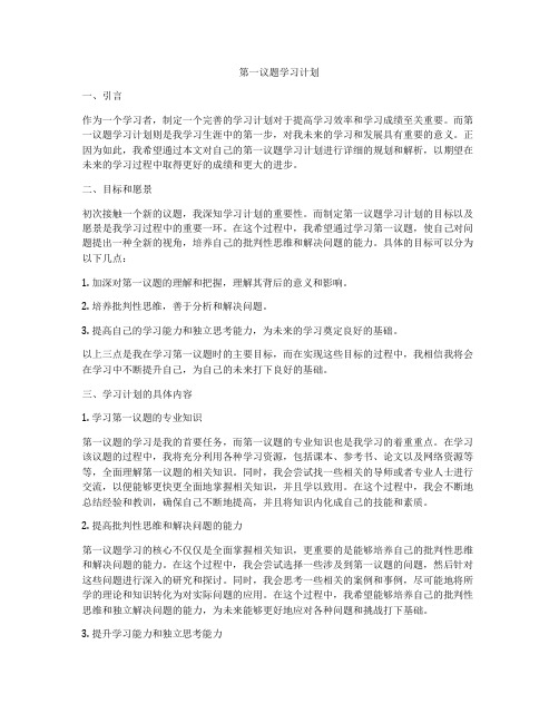 第一议题学习计划