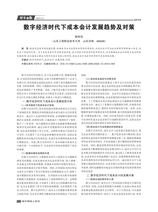 数字经济时代下成本会计发展趋势及对策