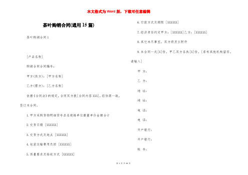 茶叶购销合同(通用15篇)