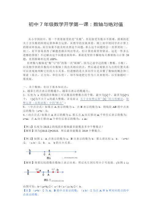 初中7年级数学开学第一课：数轴与绝对值