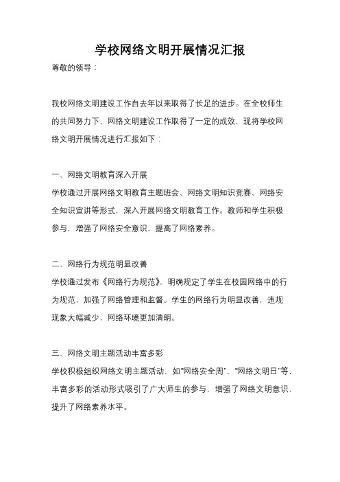 学校网络文明开展情况汇报