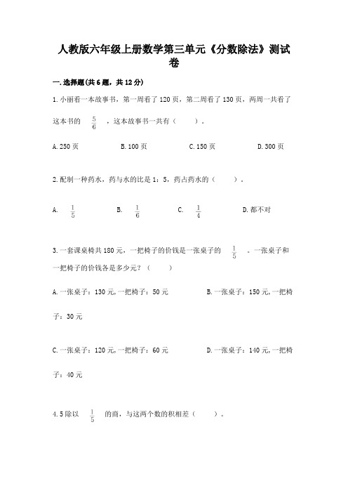 人教版六年级上册数学第三单元《分数除法》测试卷含答案(轻巧夺冠)