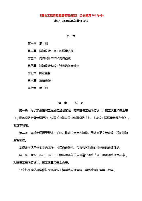 《建设工程消防监督管理规定》((公安部第106号令)