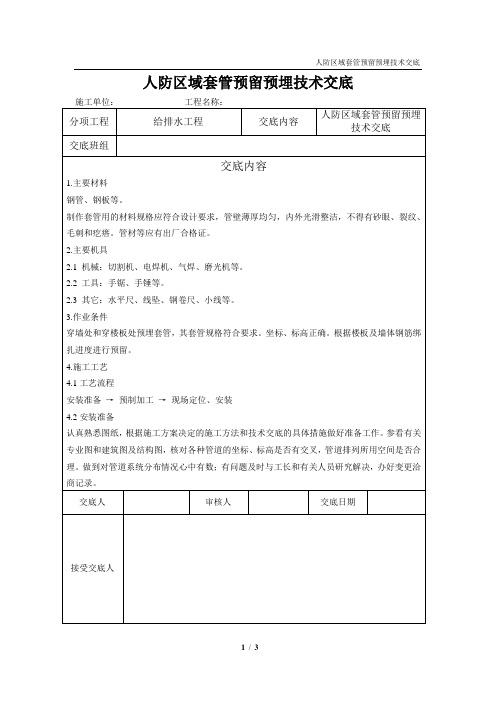 人防套管预留预埋技术交底