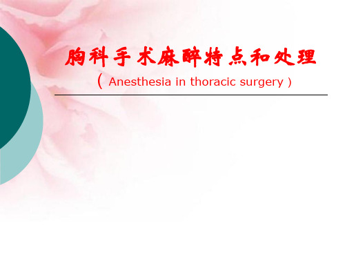 胸科手术麻醉特点和处理(Anesthesiainthoracicsurgery)