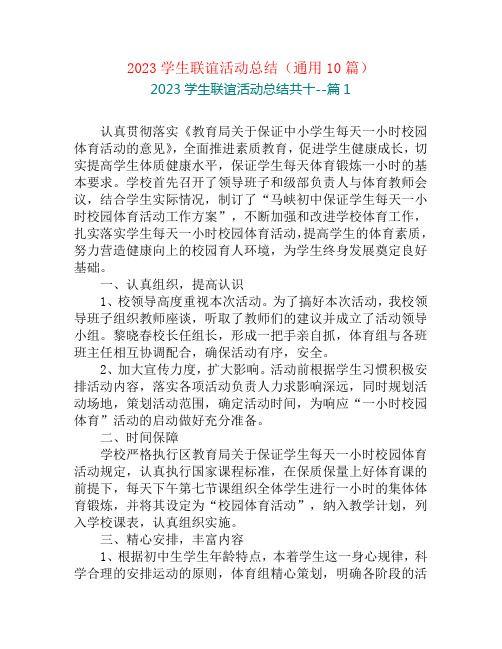 2023学生联谊活动总结(通用10篇)