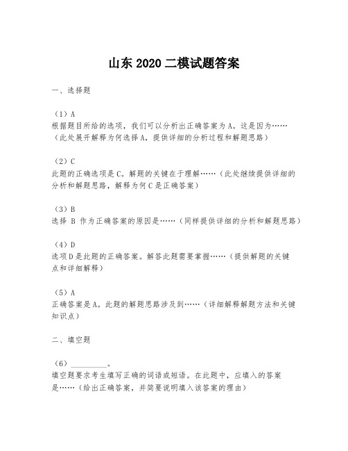 山东2020二模试题答案