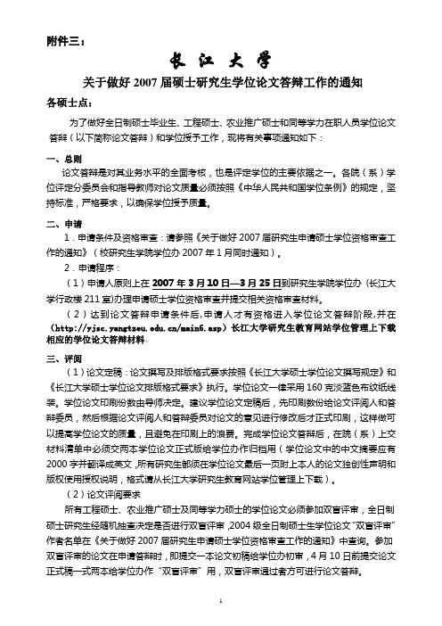 长江大学关于做好2007届硕士研究生学位论文答辩工作的通知