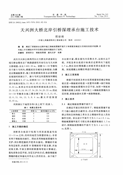 天兴洲大桥北岸引桥深埋承台施工技术