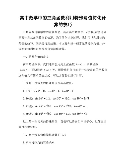 高中数学中的三角函数利用特殊角值简化计算的技巧