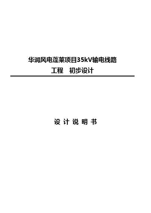 华润风电35kV配出输电工程初设说明书20090617