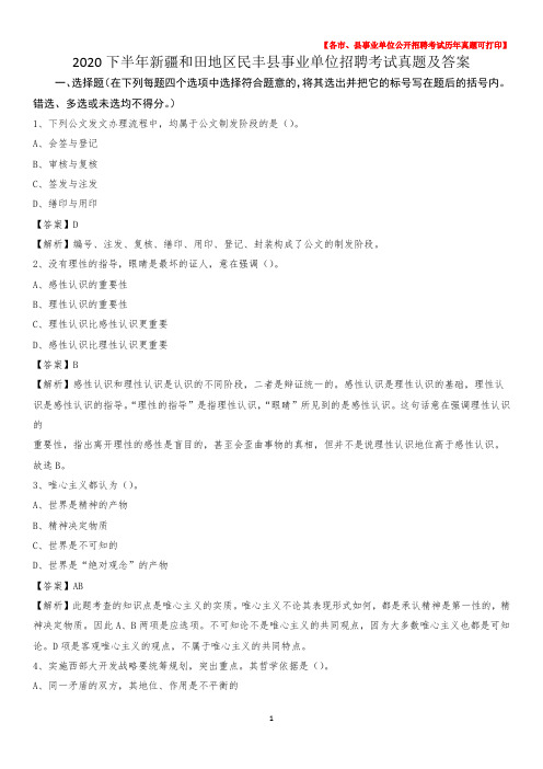 2020下半年新疆和田地区民丰县事业单位招聘考试真题及答案