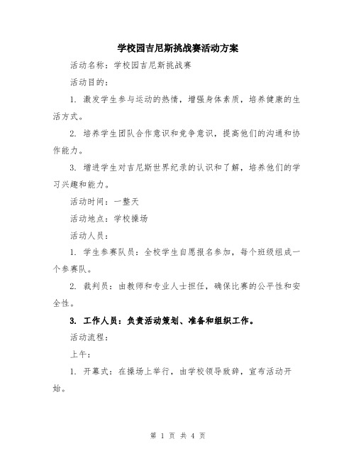 学校园吉尼斯挑战赛活动方案