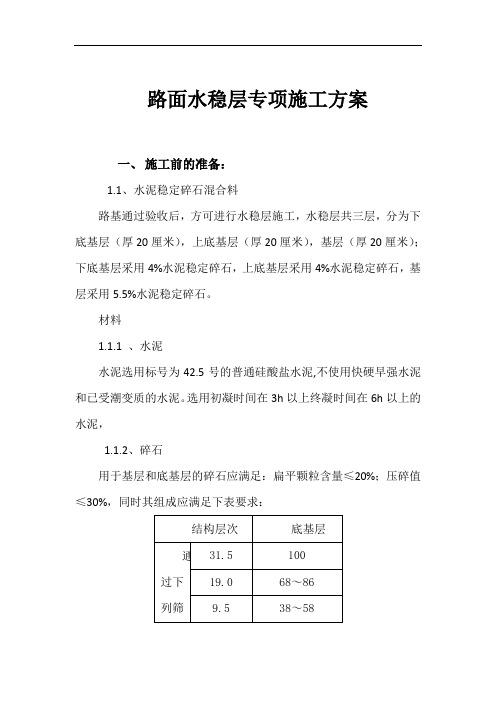 路面水稳层专项施工方案