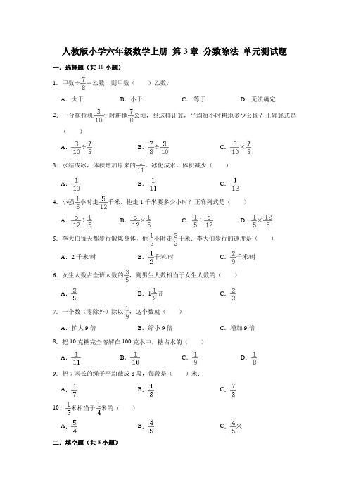 人教版小学六年级数学上册第3章分数除法单元测试题(含答案)