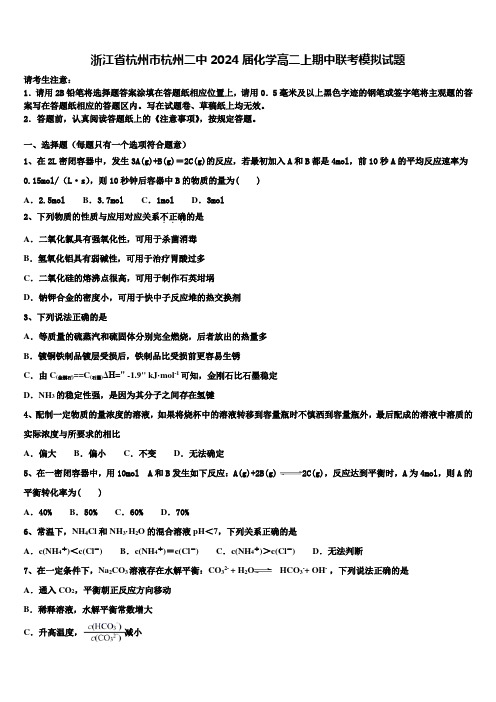 浙江省杭州市杭州二中2024届化学高二上期中联考模拟试题含解析