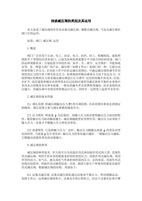 浅谈减压阀的类别及其运用