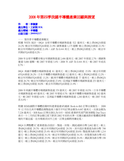 2008年第四季我国半导体产业回顾与展望教程