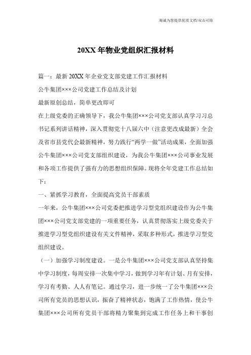 20XX年物业党组织汇报材料