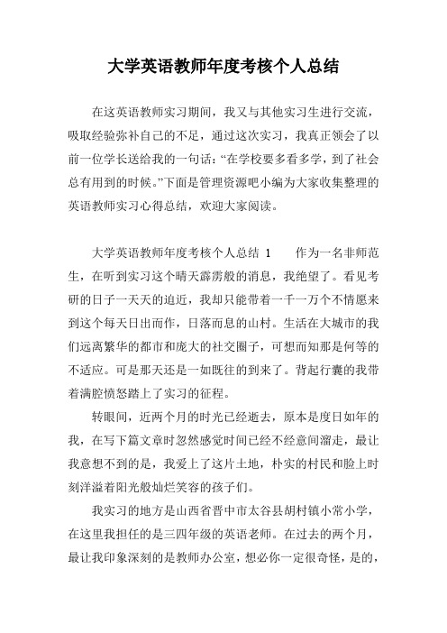 大学英语教师年度考核个人总结