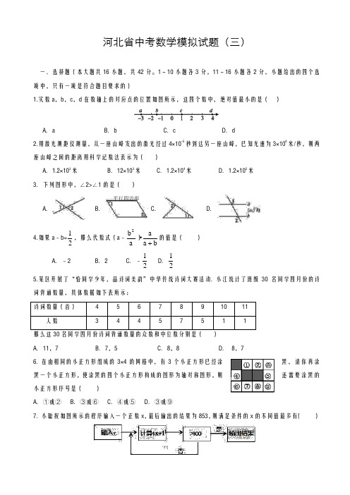2020-2021学年最新河北省中考数学模拟试题(三)含详细答案