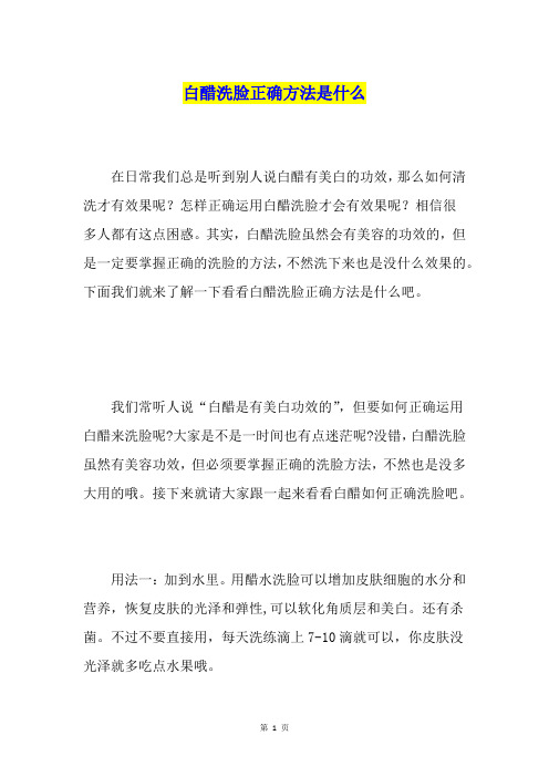 白醋洗脸正确方法是什么