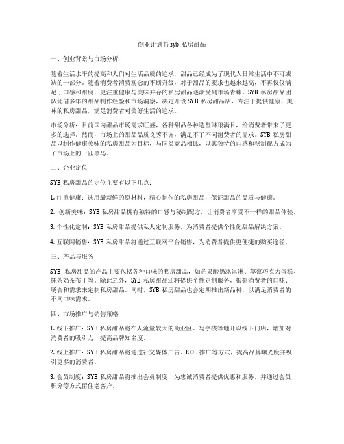 创业计划书syb私房甜品