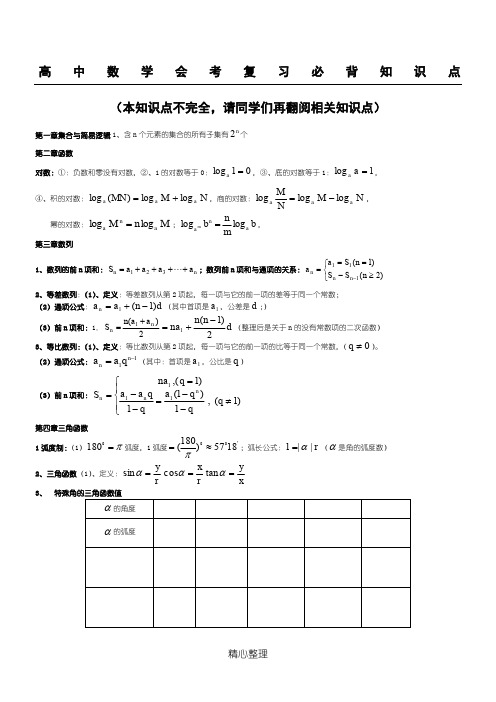 山东省高中学业水平考试数学重点及公式