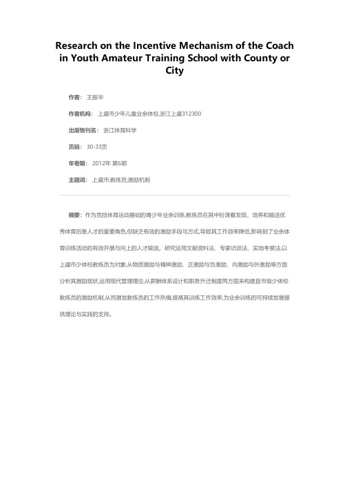 县市级少体校教练员激励机制研究