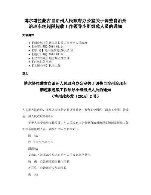 博尔塔拉蒙古自治州人民政府办公室关于调整自治州治理车辆超限超载工作领导小组组成人员的通知