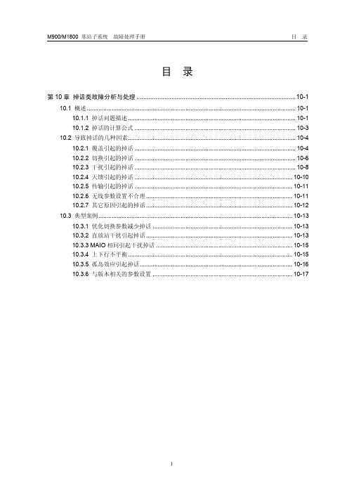 10-掉话类故障分析与处理