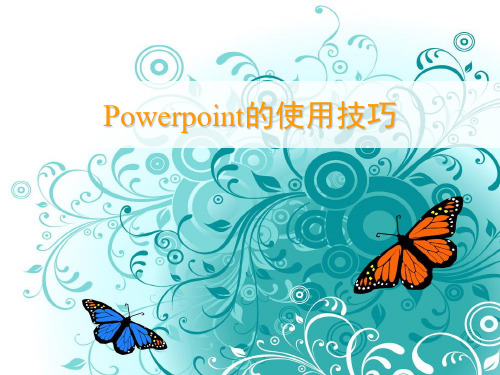 超实用的Power_Point与word的使用技巧总结