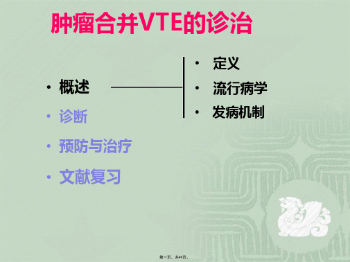 肿瘤相关深静脉血栓预防与治疗