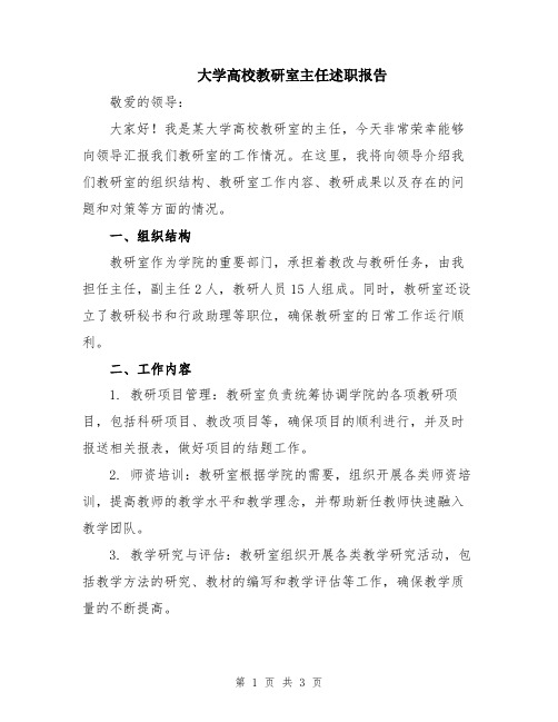 大学高校教研室主任述职报告