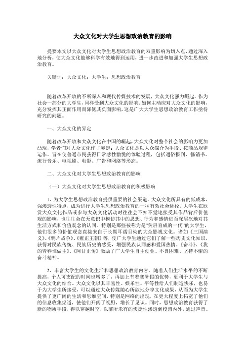 大众文化对大学生思想政治教育的影响