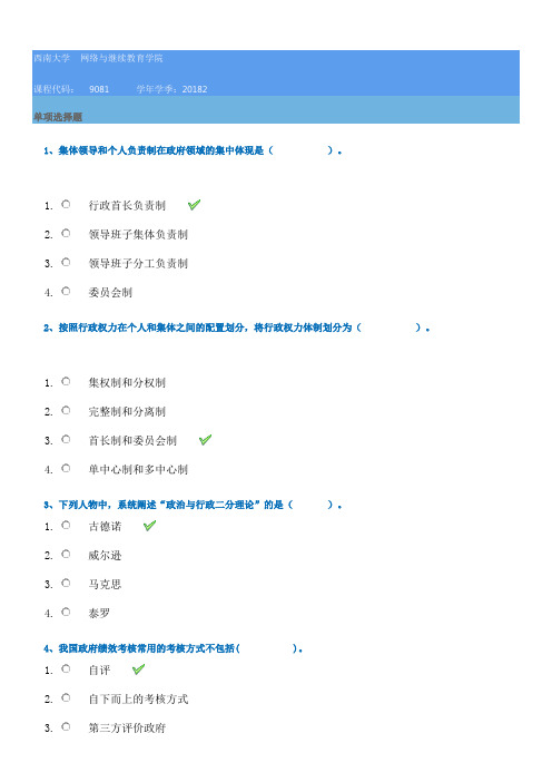 [9081]《行政管理学》西南大学