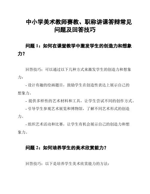 中小学美术教师赛教、职称讲课答辩常见问题及回答技巧