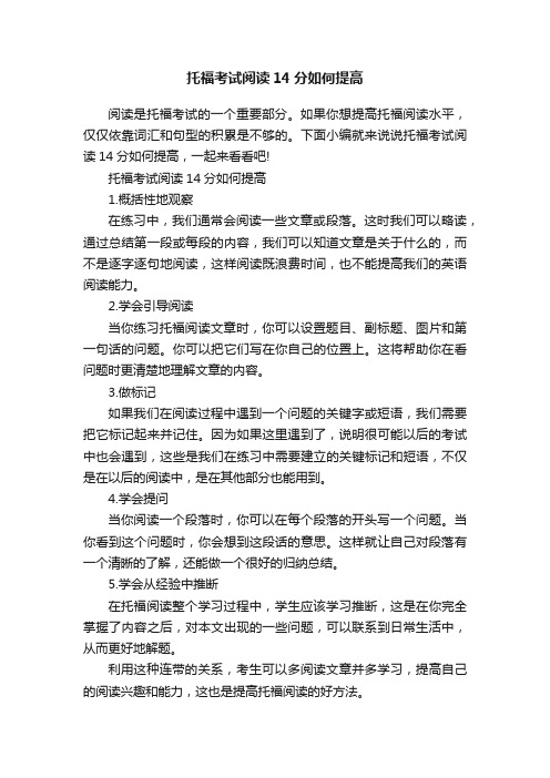 托福考试阅读14分如何提高