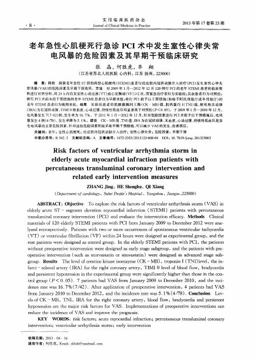 老年急性心肌梗死行急诊PCI术中发生室性心律失常电风暴的危险因素及其早期干预临床研究