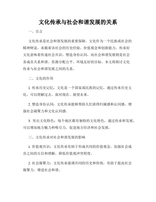 文化传承与社会和谐发展的关系