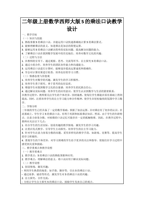 二年级上册数学西师大版5的乘法口诀教学设计