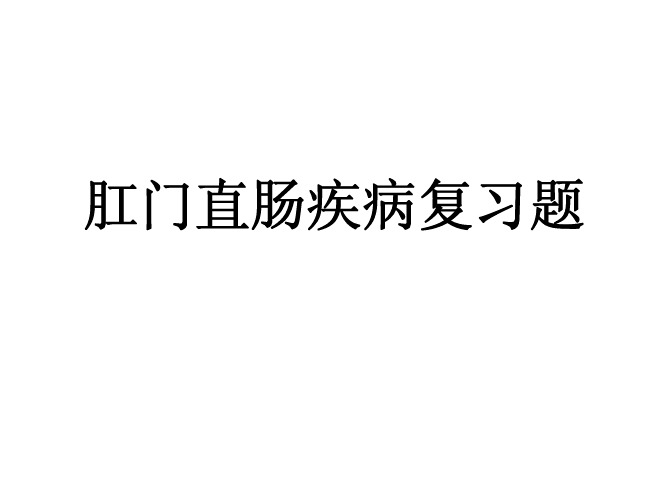 肛门直肠疾病复习题