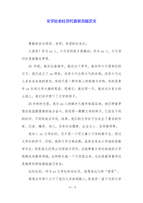 文学社老社员代表发言稿范文.doc