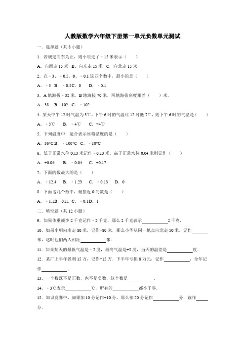 六年级14—15学年下学期数学(人教新课标)第一单元负数单元测试(附答案)