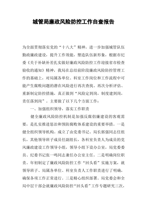 城管局廉政风险防控工作自查报告