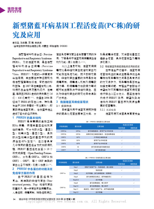 新型猪蓝耳病基因工程活疫苗(PC株)的研究及应用