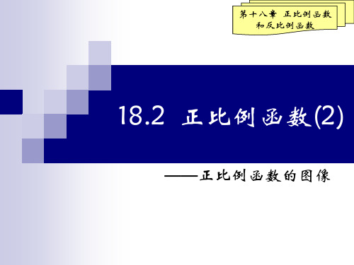 182(2)正比例函数的图像精品PPT课件