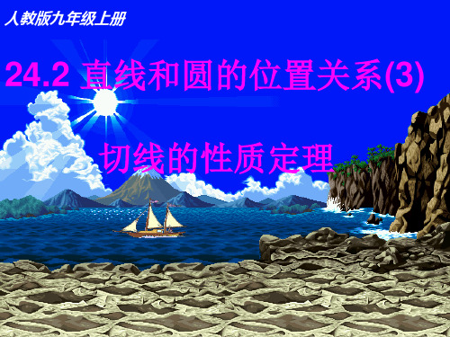 24.2与圆有关的位置关系  切线的性质定理及切线长定理(第4课时)课件